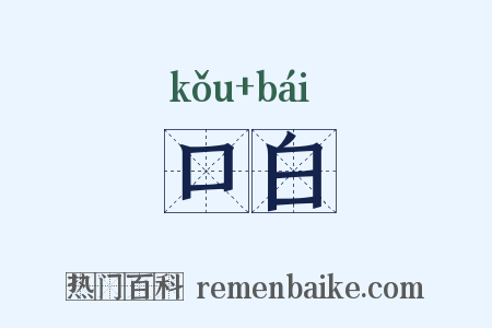 口白是什么意思的图片